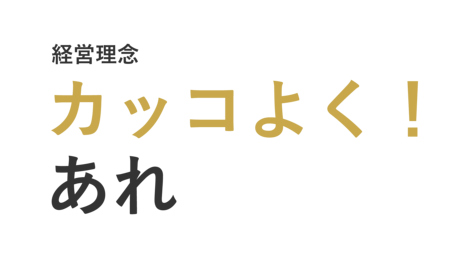 経営理念