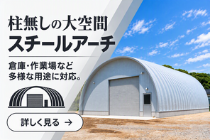 スチールアーチ四国